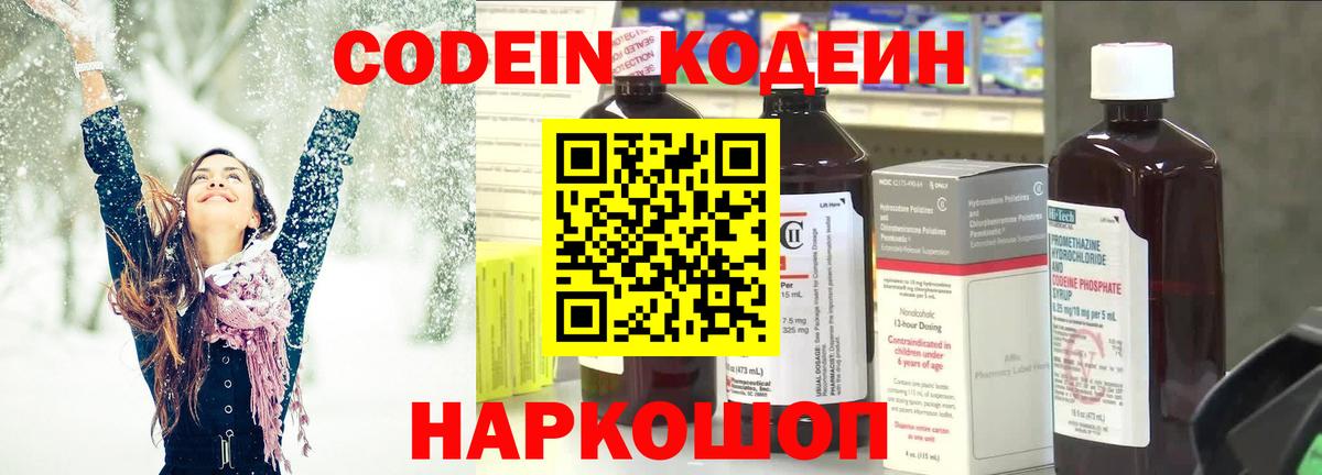 Кодеин Purple Drank  Кодеиновый сироп Lean напиток Lean (лин)  Вход с VPN  Краснокаменск 